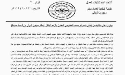 نقابة عمال مطار سيئون ترفض أي إساءة باطلة لأي عامل بالمطار