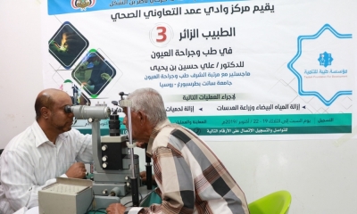 حضرموت : مركز وادي عمد التعاوني الصحي يدشن الطبيب الزائر الثالث لطب وجراحة العيون
