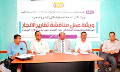 ورشة عمل لمناقشة تقارير الانجاز للمنظمات والمؤسسات العاملة في مجال الصحة بحضرموت الوادي والصحراء تعقد بسيئون