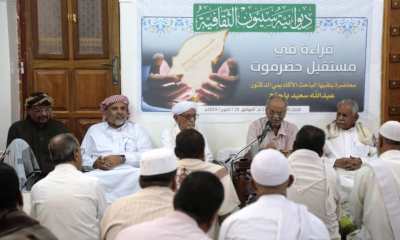 محاضرة بديوانية سيئون الثقافية حول مستقبل حضرموت