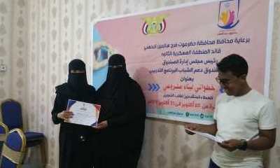 صندوق دعم الشباب بحضرموت يكرّم 17 من المشاركين في دورة خطواتي لبناء مشروعي بالمكلا