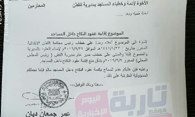 مكتب الاوقاف والارشاد بمديرية القطن يمنع إقامة عقود النكاح داخل المساجد 