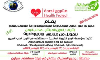 وادي حضرموت : مخيم نور العون الطبي المجاني لإزالة المياه البيضاء وزراعة العدسات بالفاكو( مجاناً )