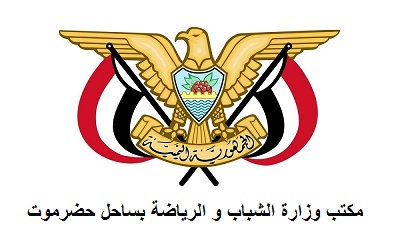 بقرار من مكتب الشباب والرياضة بساحل حضرموت .. اعادة تشكيل مجلس إدارة نادي التضامن الرياضي الثقافي الاجتماعي