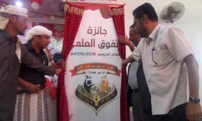 الاثنين القادم حفل توزيع جائزة المهندس فهد الكثيري للتفوق العلمي للعام الدراسي 2019/2018م للطلاب المتفوقين بمديرية شبام