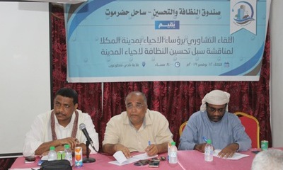 نظافة المكلا تقيم اللقاء التشاوري الثالث برؤساء الاحياء واللجان المجتمعية بمدينة المكلا لمناقشة سبل تحسين النظافة لاحياء المدينة