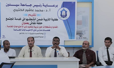 كلية التربية بجامعة سيئون بالشراكة مع موسسة إرادة لذوي الهمم يقيمان حلقة نقاش عن قضايا ومشكلات حول تربية وتعليم ذوي الاحتياجات الخاصة