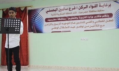 تربية حضرموت تنظم حفلاً خطابياً وفنياً تدشِّن فيه عام التوجيه التربوي تزامناً مع الاحتفالات الوطنية بيوم الثلاثين من نوفمبر عيد الاستقلال الوطني