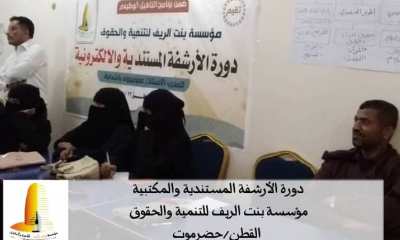 انطلاق مؤسسة بنت الريف للتنمية والحقوق بوادي حضرموت ترى النور لتكون أمل للمرأة