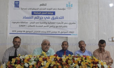 مدى تنظّم ورشة عمل في التحقيق في جرائم الفساد بالمكلا .. رئيس محكمة استئناف حضرموت: الفساد أكثر الجرائم التي تنخر في المجتمع