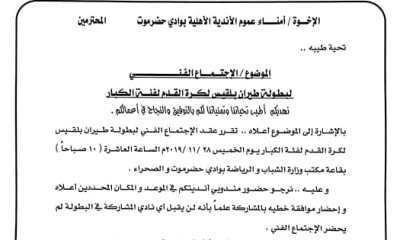 الاتحاد اليمني لكرة القدم فرع وادي وصحراء حضرموت يعـلن عن موعدا لعقد الاجتماع الفني لبطولة بلقيس لكرة القدم لفئة الكبار