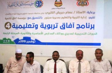 آفاق تختتم برنامج تأهيل ٦٠ من القيادات التربوية والتعليمية بمديرية سيئون