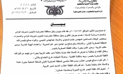 مكتب التربية بمديرية حورة بوادي حضرموت يعلن انهاء المشكلة وقبوله باتفاق سيئون ويشكر كافة من وقف الى جانبهم