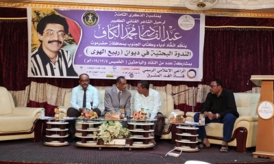 بمناسبة الذكرى الثامنة لرحيل الشاعر الغنائي الكبير عبدالقادر محمد الكاف .. اتحاد أدباء وكتاب الجنوب بمحافظة حضرموت ينظم ندوة بحثية في ديوان ( ربيع الهوى)