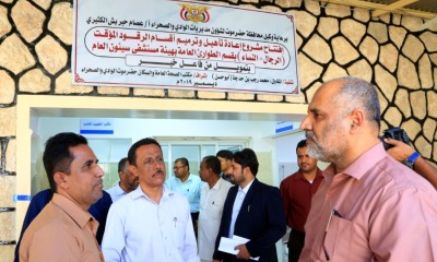 افتتاح مشروع اعادة تأهيل وترميم أقسام الرقود المؤقت بهيئة مستشفى سيئون العام