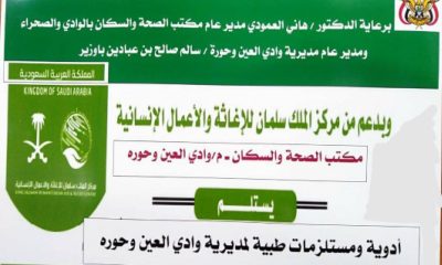 مكتب الصحة بحورة يتسلم شحنة من الأدوية والمستلزمات الطبية مقدمة من مركز الملك سلمان للإغاثة