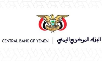 البنك المركزي اليمني يصدر بيانا بشأن تجديد تراخيص الصرافة لعام 2020م ( تعرف عليه)