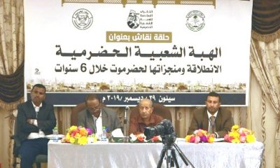 الحلقة النقاشية حول الهبة الحضرمية تدعو جميع الأحزاب والمكونات السياسية بوضع مصلحة حضرموت قبل غيرها
