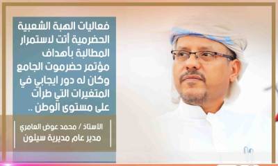 مدير عام سيئون يؤكد أن الجامع والسلطة المحلية انبثقوا من داخل المجتمع للمطالبة بحقوق حضرموت