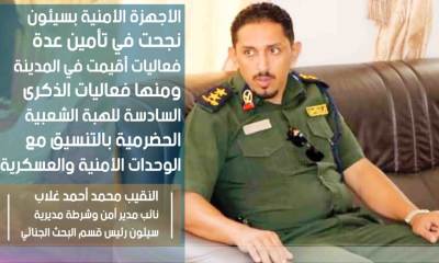 النقيب غلاب: الأمن اسهم في نجاح فعاليات ذكرى الهبة الحضرمية بسيئون