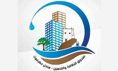 بن شبراق يكشف عن ملامح الخطة الإستراتيجية لصندوق النظافة والتحسين بساحل حضرموت: 2020م عام النظافة