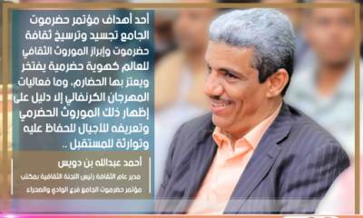 ثقافة وادي حضرموت: الجامع أبرز الموروث الحضرمي للعالم أجمع