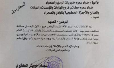 تنفيذاً لقرار المحافظ البحسني .. وكيل المحافظة لشؤون الوادي والصحراء يصدر تعميماً لقرار تكليف مدير عام لمكتب الشباب والرياضة بالوادي والصحراء