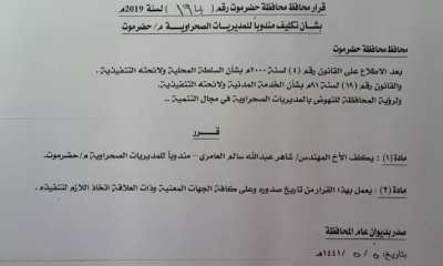 محافظ حضرموت يكلف المهندس شاهر العامري مندوبا للمديريات الصحراوية