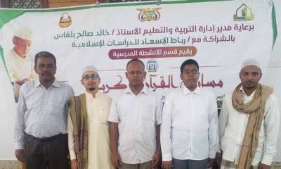 استمرار فعاليات مسابقة القرآن الكريم لمدارس التعليم الأساسي بنين لمدارس مديرية سيئون