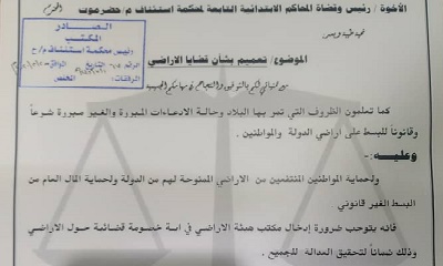 رئيس محكمة استئناف حضرموت يصدر تعميم بشأن قضايا البسط على الأراضي