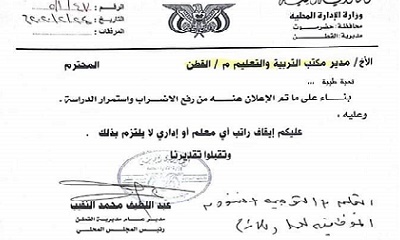السلطة المحلية بمديرية القطن بحضرموت توجه ادارة التربية بايقاف راتب اي معلم لايلتزم برفع الاضراب