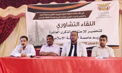 تريم تشهد اللقاء التشاوري للتحضير للاحتفاء بالذكرى العاشرة لتريم عاصمة الثقافة الإسلامية