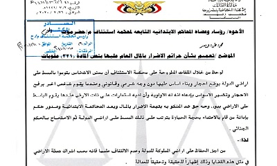 عطفاً على تعميم قضايا الأراضي : القاضي الجفري يصدر تعميماً بشأن جرائم الأضرار بالمال العام