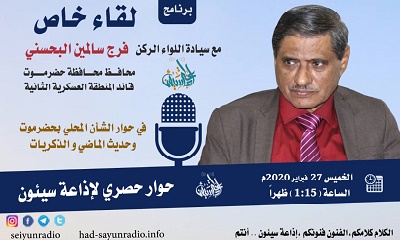 محافظ حضرموت لإذاعة سيئون : سيشهد هذا العام مشاريع تنموية واستراتيحية كبيرة، ونولي اهتماماً بقطاعي الكهرباء والتربية، ونفخر بإطلاق "تلفزيون حضرموت"