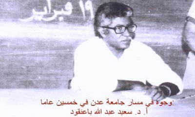 محافظ حضرموت ينعي الشخصية العلمية والأكاديمية ورائد البحث العلمي في اليمن الأستاذ الدكتور سعيد عبدالله باعنقود