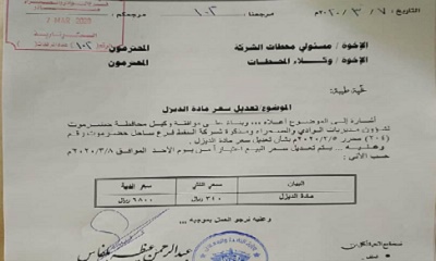 اليوم شركة النفط فرع حضرموت تخفض تسعيرة بيع مادة الديزل اعتبارا من يوم غد