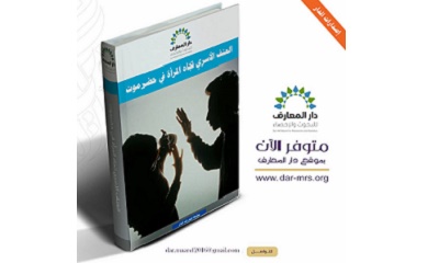 تزامناً مع اليوم العالمي للمرأة دار المعارف للبحوث والإحصاء تطلق دراسة جديدة عن (العنف الأسري تجاه المرأة في حضرموت )