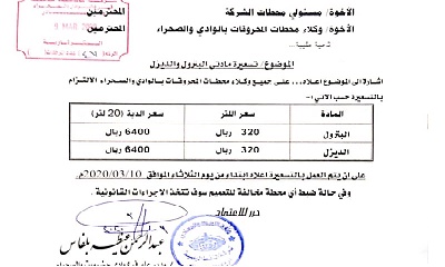 يبداء تنفيذه من يوم غد شركة النفط بوادي حضرموت تعلن عن تخفيض اسعار مادتي البترول و الديزل