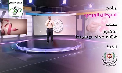 مركز الأورام ينتهي من تصوير برنامج تلفزيوني توعوي للوقاية من سرطان الثدي