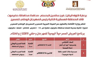 حضرموت تحتضن المهرجان الوطني للمسرح الدورة الثانية للفترة 15 - 21 مارس2020م