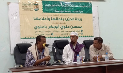 في إطار التحضير للموسوعة الحضرمية..محاضرة عن (ريدة الدين) للباحث محسن باعلوي