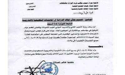 بسبب كورونا التعليم المهني والفني والتعليم العالي اليمني يصدر قرار بايقاف الدراسة اسبوعا كاجراء احترازي