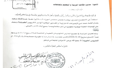 مدير مكتب التربية والتعليم بساحل حضرموت الاستاذ جمال عبدون يعمم للادارات المدرسية بشان توجية وزير التربية