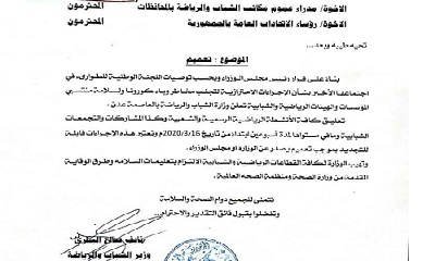 عاجل: وزير الشباب والرياضة يوجة مدراء عموم المكاتب والاتحادات الرياضية بتعليق أنشطتها لمدة أسبوعين قابلة للتجديد