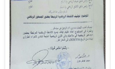 مدير عام مديرية شبام يوجه الأندية بالمديرية ( شبام و الإتفاق ) بايقاف الأنشطة والتجمعات الرياضية بالمديرية