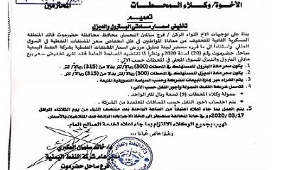 عاجل : بتوجيهات من محافظ حضرموت البحسني.. نفط ساحل حضرموت تقر تخفيضا جديدا في أسعار المحروقات بالسوق المحلي