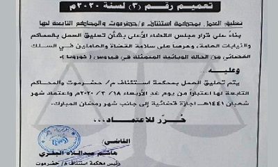 تعليق العمل بمحاكم ونيابات حضرموت حرصاً على سلامة القضاة والعاملين في السلك القضائي من فايروس كورونا