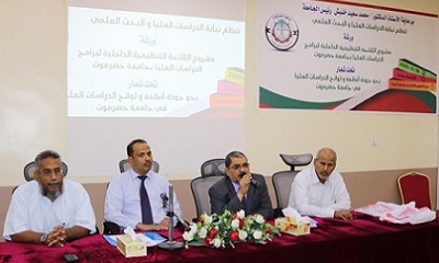 رئيس جامعة حضرموت يدشن ورشة عمل حول ( مشروع اللائحة التنظيمية الداخلية لبرامج الدراسات العليا ) بالجامعة