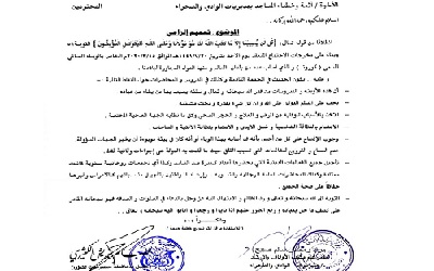 السلطة المحلية ومكتب الاوقاف بحضرموت الوادي والصحراء يصدران تعميم بشأن خطبة الجمعة القادمة