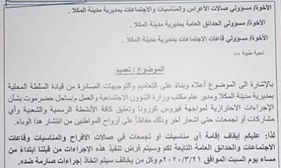مدير امن المكلا يوجه بإيقاف الاحتفالات بصالات الاعراس والفعاليات في الحدائق العامة "وثيقة"